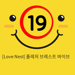 [Love Nest] 플레저 브레스트 바이브 (33)